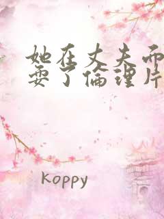 她在丈夫面前被耍了伦理片