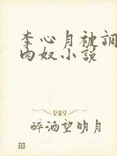 李心月被调教成肉奴小说