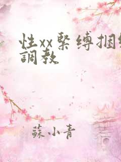 性xx紧缚捆绑调教