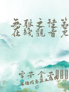 无耻之徒第一季在线观看免费全集电视剧高清