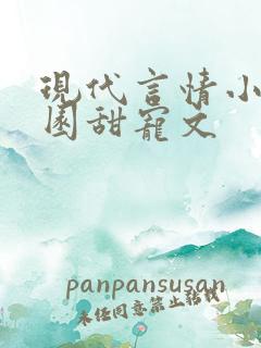 现代言情小说校园甜宠文