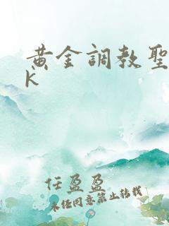 黄金调教圣水vk