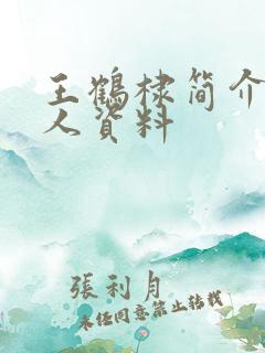 王鹤棣简介 个人资料