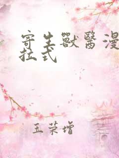 寄生兽医漫画下拉式