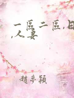 一区二区,日韩,人妻