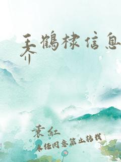 王鹤棣信息 简介