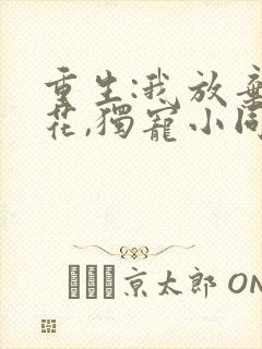 重生:我放弃校花,独宠小同桌