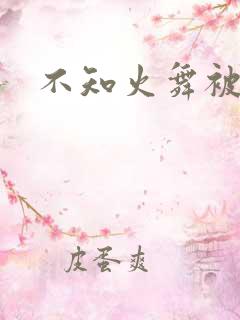 不知火舞被爽到