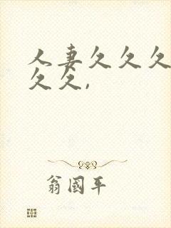 人妻久久久久久久久,