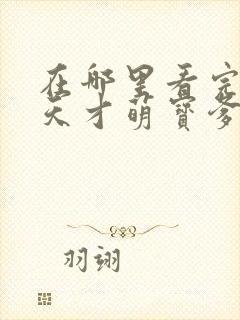 在哪里看完整版天才萌宝爹地请抱走妈咪短剧