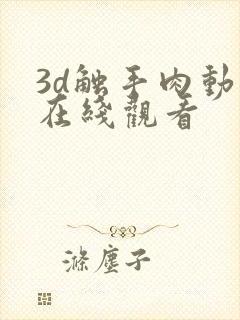 3d触手肉动漫在线观看