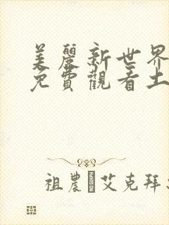 美丽新世界韩漫免费观看土豪漫画