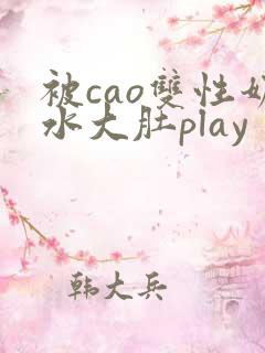 被cao双性奶水大肚play