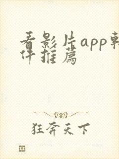 看影片app软件推荐