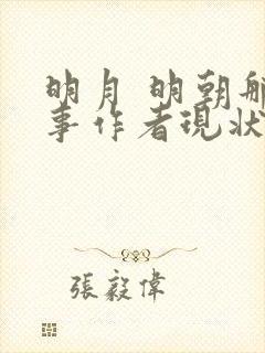 明月 明朝那些事作者现状