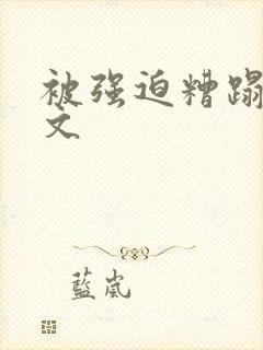 被强迫糟蹋np文