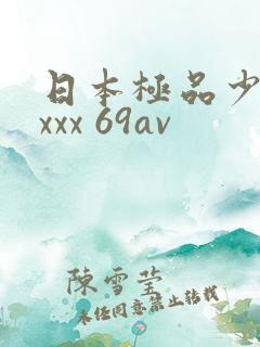 日本极品少妇xxxx 69av