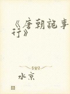 《唐朝诡事录西行》