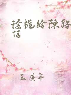 徐栀给陈路周的信