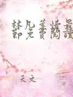 林凡叶惜最新章节免费阅读全文