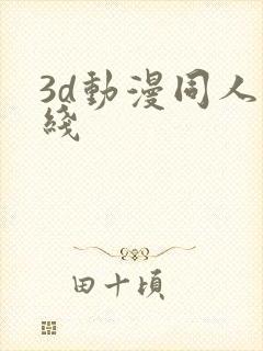 3d动漫同人在线
