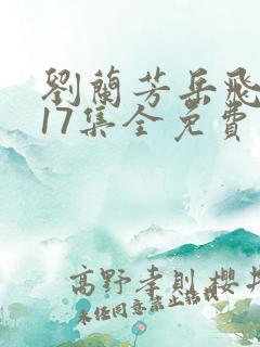 刘兰芳岳飞传117集全免费收听书