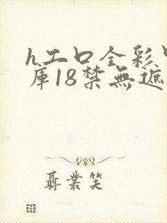 h工口全彩里番库18禁无遮挡