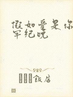 假如爱是你给的牢纪晚