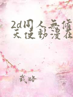 2d同人无修正天使动漫在线观看