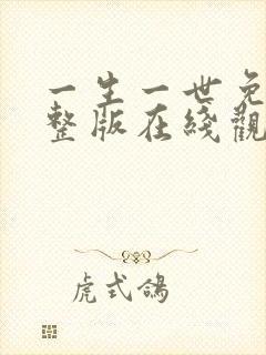 一生一世免费完整版在线观看西瓜