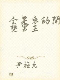 全是车的开车的双男主