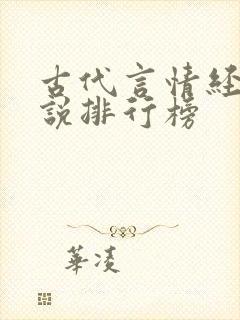 古代言情经典小说排行榜