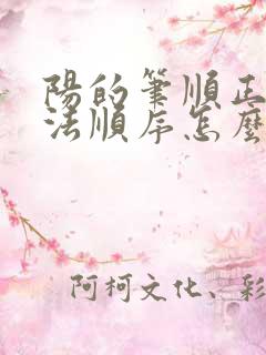 阳的笔顺正确写法顺序怎么写