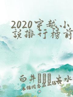 2020穿越小说排行榜前十名完结