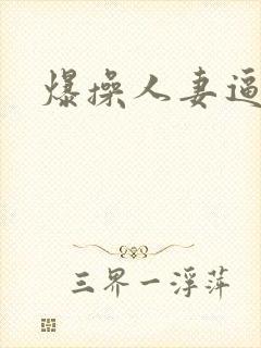 爆操人妻逼