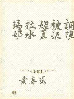 玛拉妮被调教到奶水直流视频