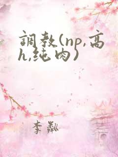 调教(np,高h,纯肉)