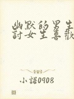 幽默的男生会更讨女生喜欢吗