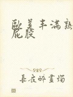 欧美丰满熟妇大屁股