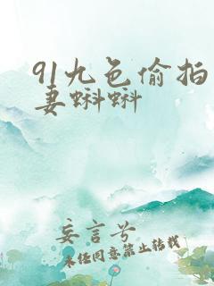 91九色偷拍人妻蝌蚪