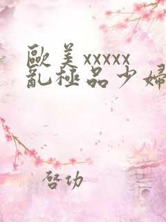 欧美xxxxx乱极品少妇