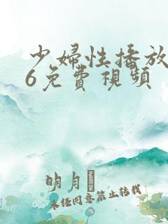 少妇性播放456免费视频