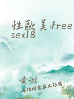 性欧美freesex18