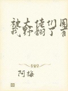 被大佬们团宠后我野翻了有声