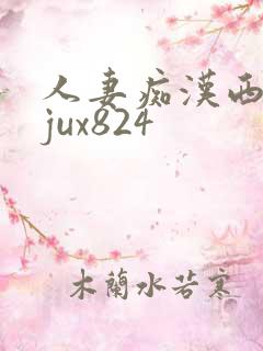 人妻痴汉西野翔jux824