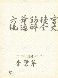 六爷的后宫by琉璃醉全文免费阅读