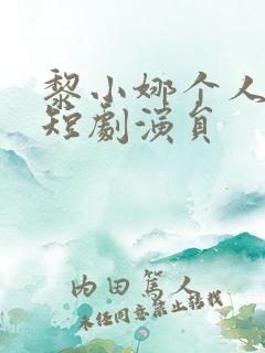 黎小娜个人资料短剧演员