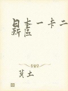 日本一卡二卡三新区