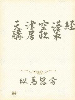 天津空港经济区购房政策