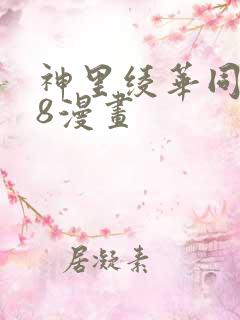 神里绫华同人18漫画